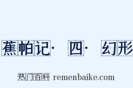 蕉帕记·四·幻形是什么意思的图片